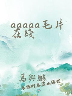 aaaaa毛片在线