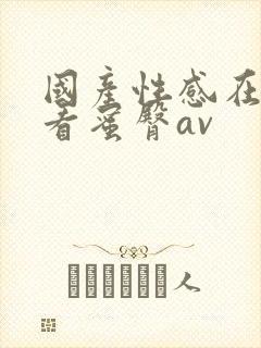国产性感在线观看蜜臀av