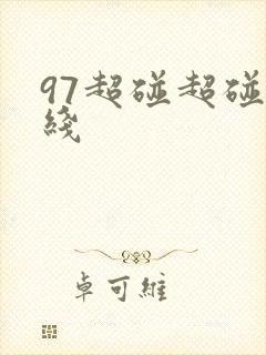 97超碰超碰在线