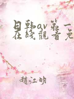 日韩av第一页在线观看免费