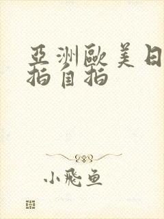 亚洲欧美日韩偷拍自拍