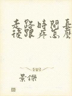 走路时间长了脚后跟疼怎么回事