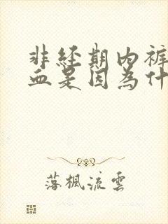 非经期内裤上有血是因为什么原因