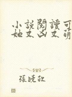 小说阅读可爱的她又凶又萌