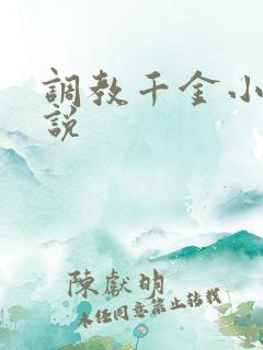 调教千金小姐小说