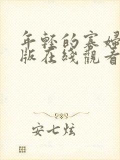 年轻的寡妇完整版在线观看