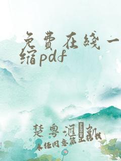 免费在线一键压缩pdf