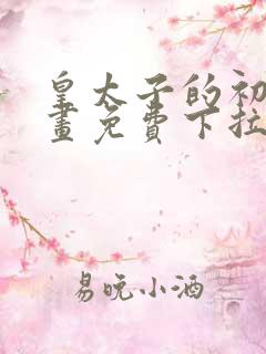皇太子的初恋漫画免费下拉式漫画