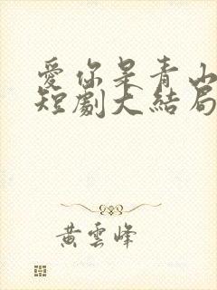 爱你是青山不语短剧大结局