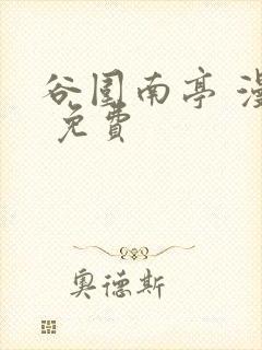 谷围南亭 漫画 免费