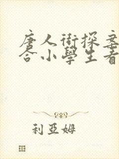 唐人街探案3适合小学生看吗