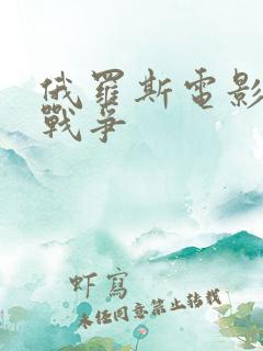 俄罗斯电影五日战争