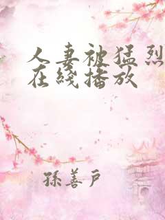 人妻被猛烈进入在线播放