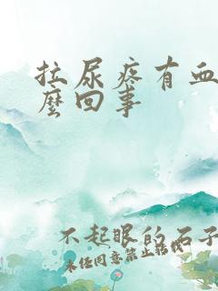 拉尿疼有血是怎么回事