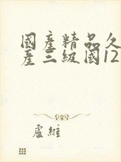 国产精品久久国产三级国12