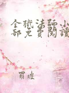 全职法师小说全部免费阅读