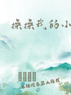 操操我的小逼
