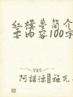 红楼梦简介及主要内容100字