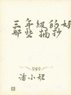 三年级的好句有哪些 摘抄