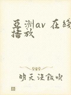亚洲av 在线播放
