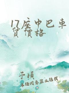 17座中巴车租赁价格