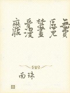 恋爱禁区无删减版漫画免费看