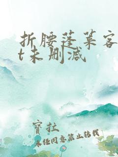 折腰蓬莱客txt未删减