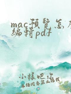 mac预览怎么编辑pdf