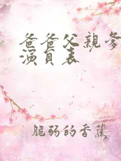 爸爸父亲爹全部演员表