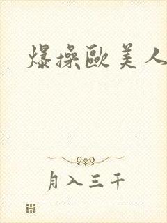 爆操欧美人妻