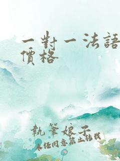一对一法语培训价格