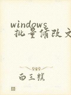 windows 批量修改文件名称