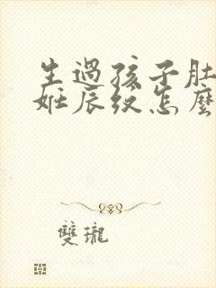 生过孩子肚子的妊辰纹怎么去掉