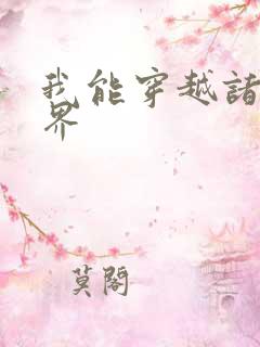 我能穿越诸天万界