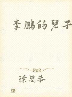 李鹏的儿子是谁