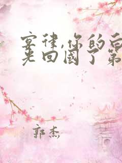 宴律,你的白月光回国了第十一集