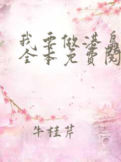 我要做港岛豪门全本免费阅读