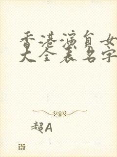 香港演员女明星大全表名字