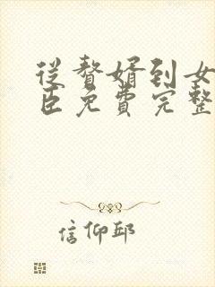 从赘婿到女帝宠臣免费完整版