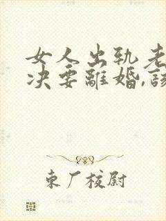 女人出轨老公坚决要离婚,该怎么挽留