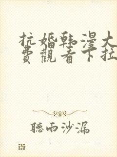 抗婚韩漫大公免费观看下拉式漫画网