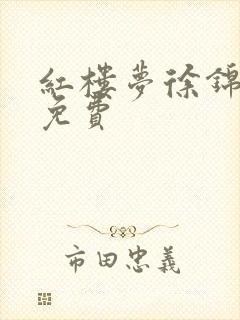 红楼梦徐锦江版免费