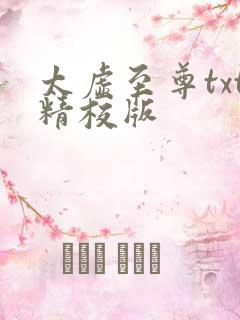 太虚至尊txt精校版