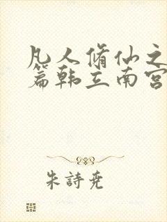 凡人修仙之仙界篇韩立南宫婉电子书