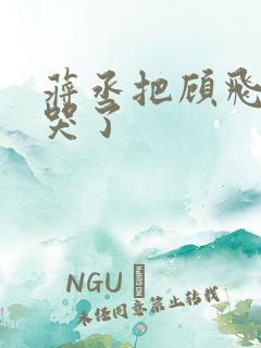 蒋丞把顾飞欺负哭了