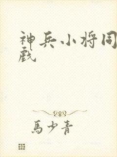 神兵小将同人游戏