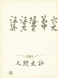 汪汪队第六季全集免费中文版动画片