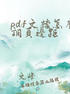 pdf文档怎么调页边距