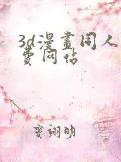 3d漫画同人免费网站