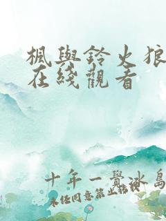 枫与铃火狼动漫在线观看
